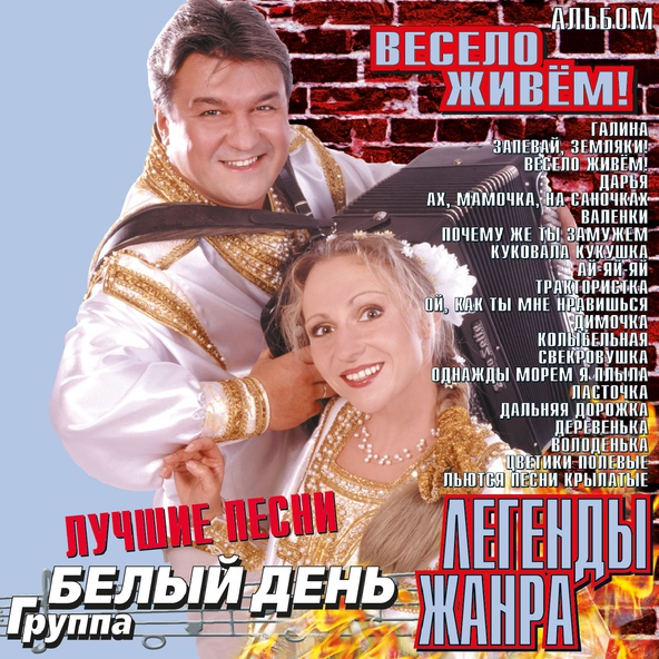 Белый День — Валенки